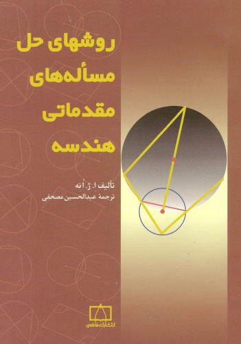 روش های حل مسئله های مقدماتی هندسه