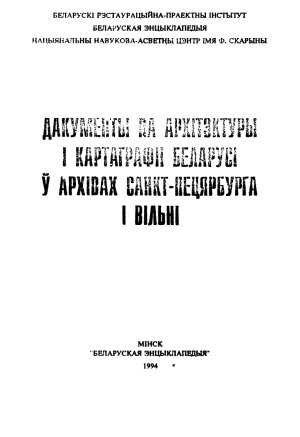 Дакументы па архітэктуры і картаграфіі Беларусі ў архівах Санкт-Пецярбурга і Вільні