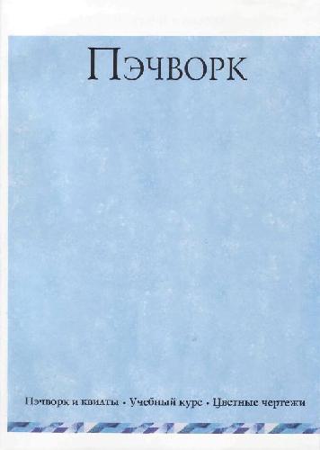 Пэчворк: Пэчворк и квилты, цветные чертежи: Учебный курс