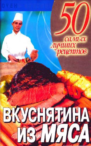 Вкуснятина из мяса