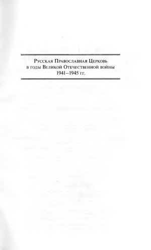 Русская Православная Церковь в годы Великой Отечественной войны 1941-1945 гг