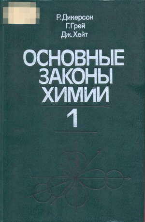 Основные законы химии  В 2-х томах