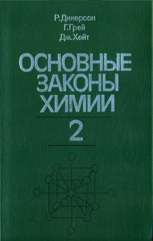 Основные законы химии  В 2-х томах