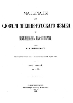 Материалы для словаря древнерусского языка по письменным памятникам. (А-К)