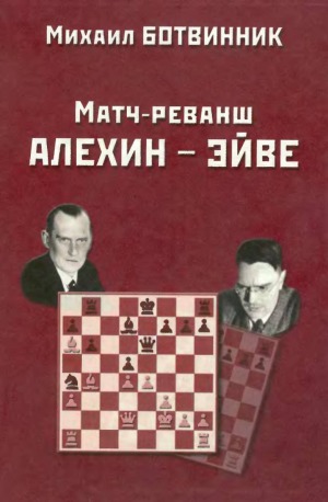 Матч-реванш на первенство мира Алехин - Эйве октябрь - декабрь 1937 года