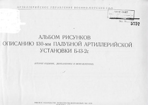 Альбом рисунков описанию 130-мм палубной артиллерийской установки Б-13-2с