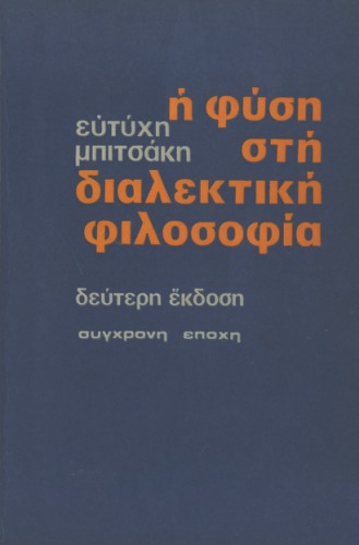 Η φύση στη διαλεκτική φιλοσοφία