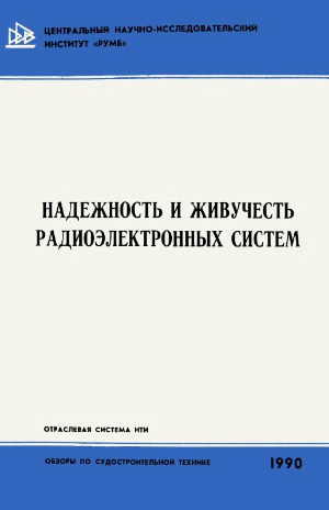 Надежность и живучесть радиоэлектронных систем.