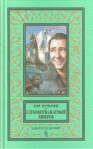 Глубокоуважаемый микроб