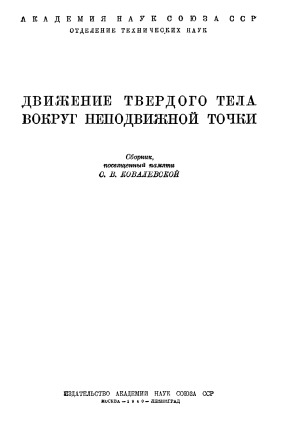 Движение твердого тела вокруг неподвижной точки