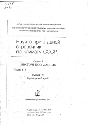 Научно-прикладной справочник по климату СССР. Многолетние данные. Приморский край