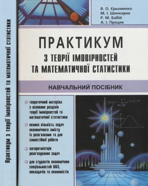 Практикум з теорії ймовірностей та математичной статистики