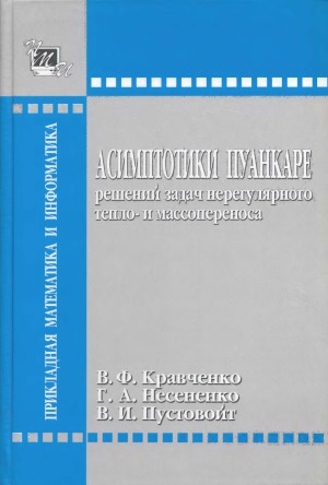 Асимптотики Пуанкаре решений задач нерегулярного тепло- и массопереноса