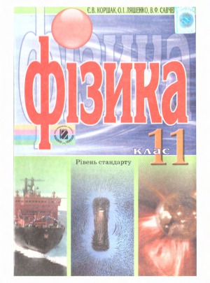 Фізика. 11 клас. Підручник. Рівень стандарту