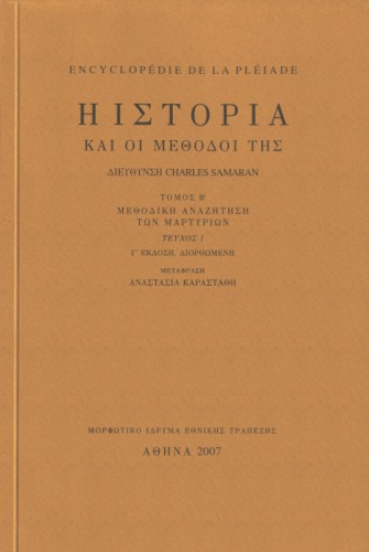 Ιστορία και μέθοδοί της : Μεθοδική αναζήτηση των μαρτυριών: Παραδοσιακές βοηθητικές επιστήμες: Εικονιστικές μαρτυρίες