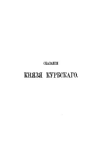 Сказания князя Курбского (Издание третье, исправленное и дополненное, Н. Устрялова)