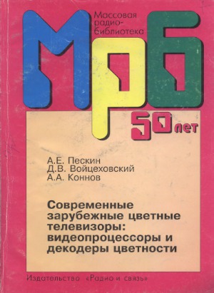 Современные зарубежные цветные телевизоры  видеопроцессоры и декодеры цветности. Справочное пособие