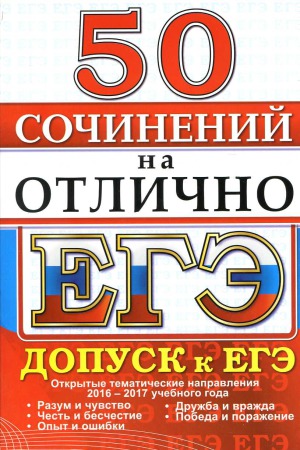 ЕГЭ. 50 сочинений на отлично. Допуск к ЕГЭ