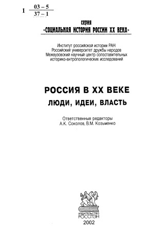 Россия в XX веке. Люди, идеи, власть