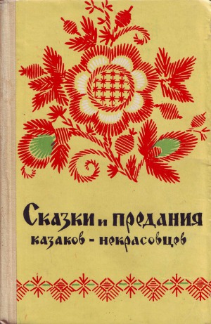 Сказки и предания казаков-некрасовцев