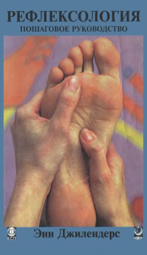 Рефлексология. Пошаговое руководство