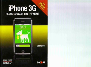 iPhone 3G  недостающая инструкция