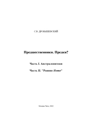 Предшественники. Предки - Часть I. Австралопитеки. Часть II. «Ранние Homo»