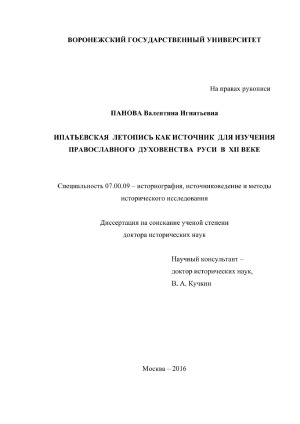 Ипатьевская летопись как источник для изучения православного духовенства Руси в XII веке