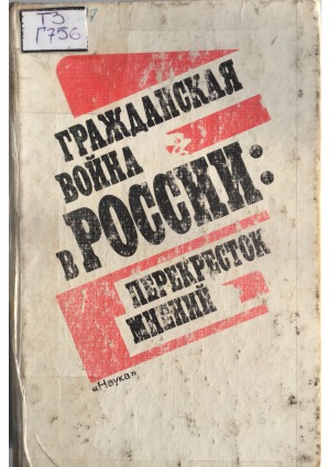 Гражданская война в России  перекресток мнений