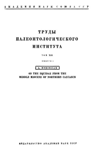 Об остатках представителей сем. Equidae из среднего миоцена Сев. Кавказа.