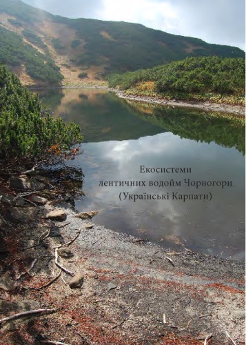 Екосистеми лентичних водойм Чорногори (Українські Карпати)