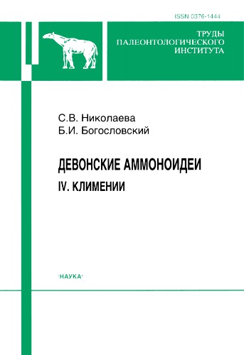 Девонские аммоноидеи. IV. Климении (подотряд Clymeniina).