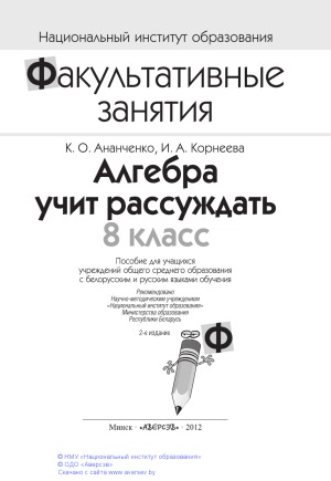 Алгебра учит рассуждать. 8 класс