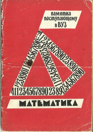 Математика. Памятка поступающему в ВУЗ