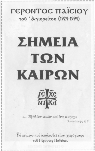 ΣΗΜΕΙΑ ΤΩΝ ΚΑΙΡΩΝ