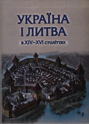 Україна і Литва в XIV-XVI століттях. Політико-правові та соціально-економічні аспекти