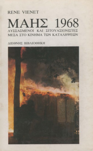 Μάης 1968, λυσσασμένοι και σιτουασιονιστές μέσα στο κίνημα των καταλήψεων