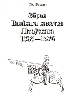 Узбраенне войска ВКЛ другой паловы XIV - канца XVI ст.