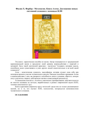 Метамагия. Книга Атема. Достижение новых состояний сознания с помощью НЛП, нейронауки и ритуальных практик