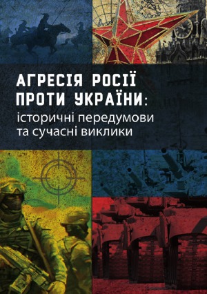 Агресія Росії проти України  історичні передумови та сучасні виклики