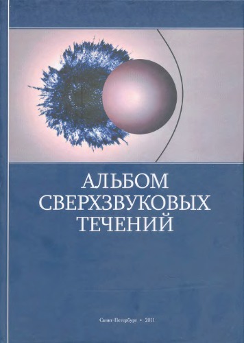 Альбом сверхзвуковых течений (An album of supersonic flows)