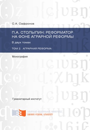 Столыпин П.А.  реформатор на фоне аграрной реформы. В 2-х томах