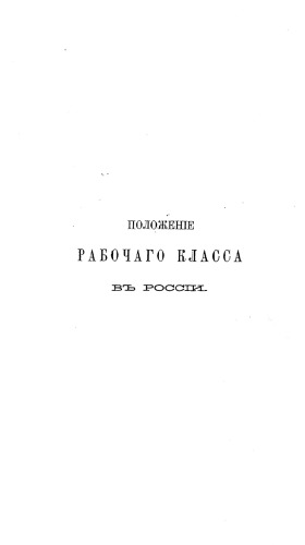 Положение рабочего класса в России