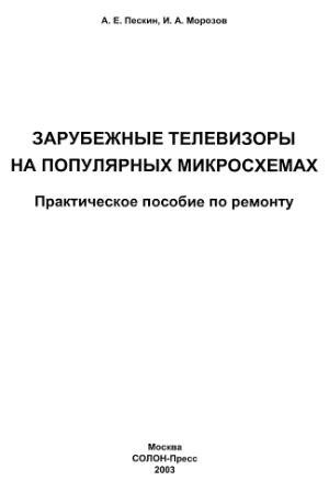 Зарубежные телевизоры на популярных микросхемах.