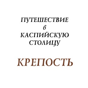 Крепость. Путешествие в Каспийскую столицу