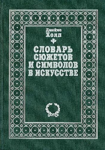 Словарь сюжетов и символов в искусстве