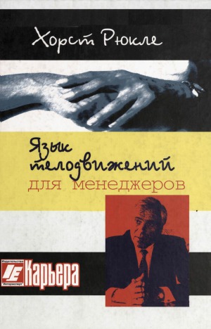 Язык телодвижений для менеджеров