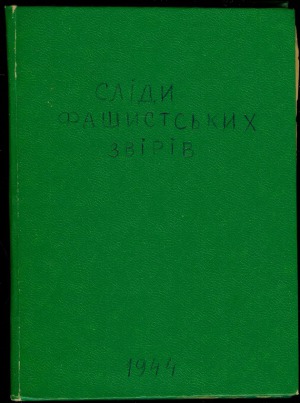 Сліди фашистських звірів.   збірник статтів про німецький розбій у Харкові