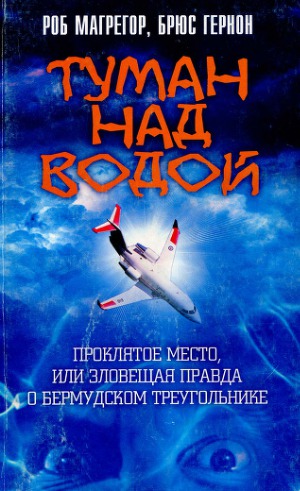 Туман над водой. Проклятое место, или Зловещая правда о Бермудском треугольнике