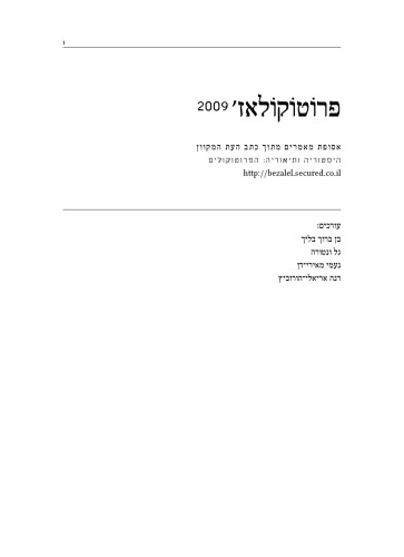 פרוטוקולאז’ 2009: אסופת מאמרים מתוך כתב העת המקוון היסטוריה ותיאוריה: הפרוטוקולים